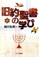 旧約聖書の学び