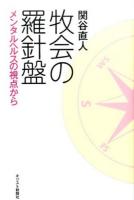 牧会の羅針盤