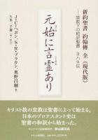 元始(はじめ)に言霊あり ＜ヨハネによる福音書＞