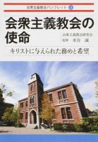 会衆主義教会の使命 ＜会衆主義教会パンフレット 3＞