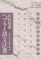 旧約聖書ヘブライ語文法書