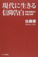 現代に生きる信仰告白