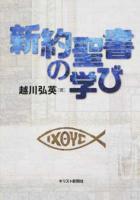 新約聖書の学び