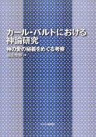 カール・バルトにおける神論研究