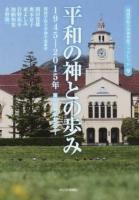 平和の神との歩み ＜関西学院大学神学部ブックレット 9＞