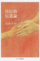自伝的伝道論
