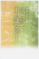 嵐と風と不思議なマント