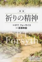 祈りの精神 新版