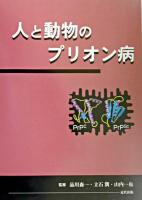 人と動物のプリオン病