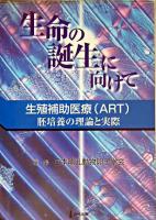 生命の誕生に向けて