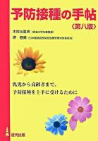 予防接種の手帖 : 乳児から高齢者まで、予防接種を上手に受けるために 第8版.