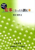 監事になったら読む本 : 組合長には見せたくない本 ＜水産双書＞