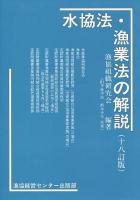 水協法・漁業法の解説 ＜水産業協同組合法＞ 18訂版.
