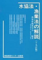 水協法・漁業法の解説 ＜水産業協同組合法＞ 19訂版.