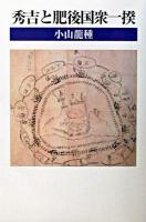 秀吉と肥後国衆一揆