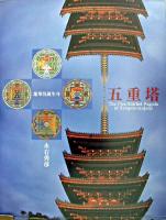 五重塔 : 蓮華院誕生寺 : 永石秀彦写真集 ＜海鳥フォト・ブックス＞