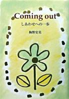 Coming out : しあわせへの一歩