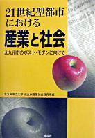 21世紀型都市における産業と社会 : 北九州市のポスト・モダンに向けて
