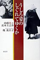うしろ姿のしぐれてゆくか : 山頭火と近木圭之介