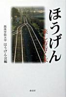 ほうげん : 来し方行く末