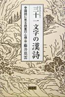 三十一文字の漢詩 : 中国詩に見る寂寞の心想