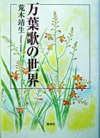 万葉歌の世界 ＜万葉集＞