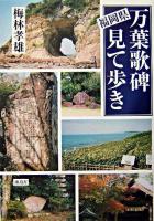 福岡県万葉歌碑見て歩き ＜万葉集＞