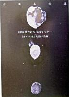 ポエムの虎 : 2003秋吉台現代詩セミナー