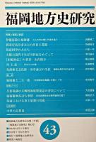 特集 福岡人物誌 : 福岡地方史研究 第43号