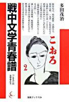 戦中文学青春譜 : 「こをろ」の文学者たち ＜海鳥ブックス 24＞