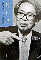 遠い空 : 國分直一、人と学問