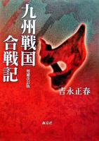 九州戦国合戦記 増補改訂版.