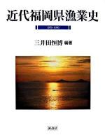 近代福岡県漁業史 : 1878-1950