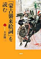 「蒙古襲来絵詞」を読む ＜蒙古襲来絵詞＞
