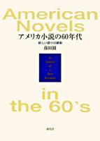 アメリカ小説の60年代 : 新しい語りの模索