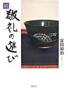 敬礼の遊び 続