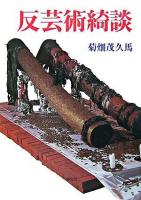 反芸術綺談 新装版.