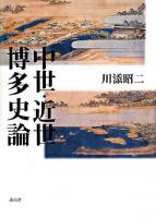 中世・近世博多史論