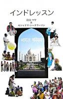 インドレッスン