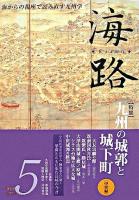 特集 九州の城郭と城下町 中世編 : 海路 第5号