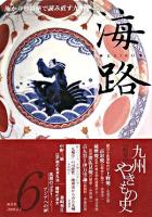 特集 九州やきもの史 : 海路 第6号