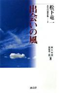 松下竜一未刊行著作集 2 (出会いの風)