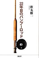 22年目のバンブーロッド