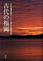 古代の福岡 ＜アクロス福岡文化誌 3＞