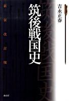 筑後戦国史 新装改訂版.