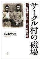 サークル村の磁場 : 上野英信・谷川雁・森崎和江