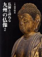 仏師と訪ねる九州の仏像 2