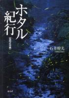 ホタル紀行 : 福岡近郊編