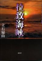 拉致海峡