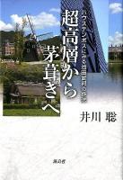 超高層から茅葺きへ : ハウステンボスにみる池田武邦の作法